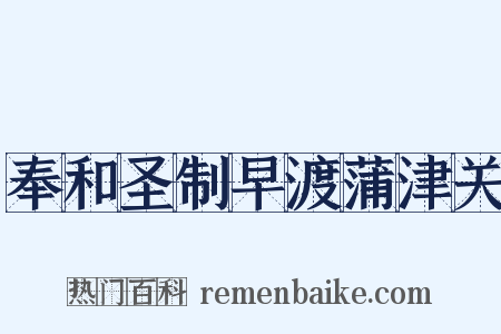 奉和圣制早渡蒲津关是什么意思的图片